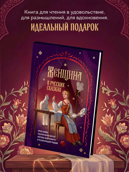 Женщина в русских сказках. Красна девица, чудесная жена и Баба-Яга - архетипы женственности в русской народной традиции