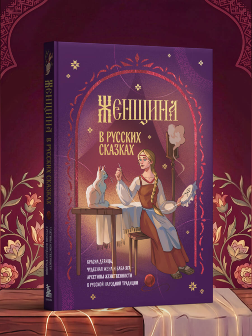 Женщина в русских сказках. Красна девица, чудесная жена и Баба-Яга - архетипы женственности в русской народной традиции