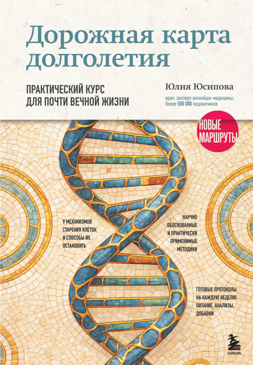 Дорожная карта долголетия. Практический курс для почти вечной жизни. Новые маршруты
