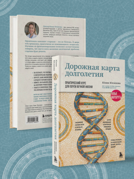 Дорожная карта долголетия. Практический курс для почти вечной жизни. Новые маршруты
