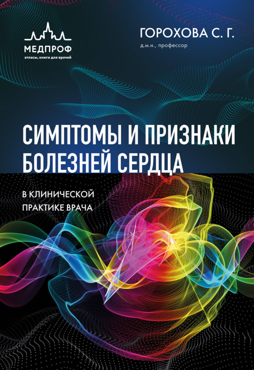 Симптомы и признаки болезней сердца в клинической практике врача