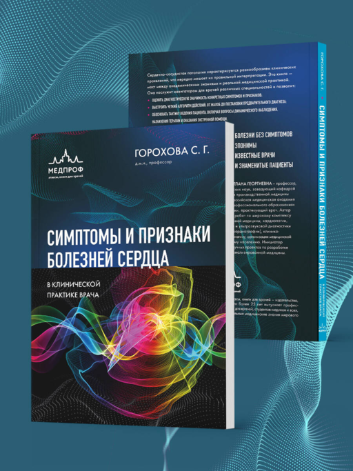 Симптомы и признаки болезней сердца в клинической практике врача