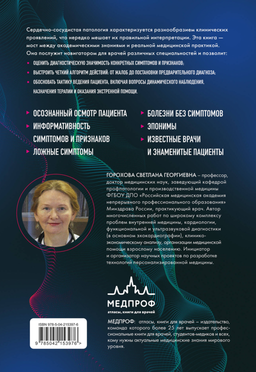 Симптомы и признаки болезней сердца в клинической практике врача