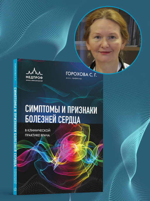 Симптомы и признаки болезней сердца в клинической практике врача