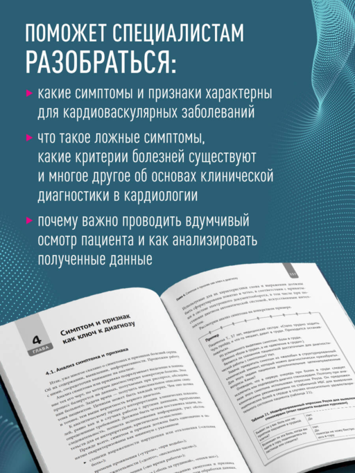 Симптомы и признаки болезней сердца в клинической практике врача