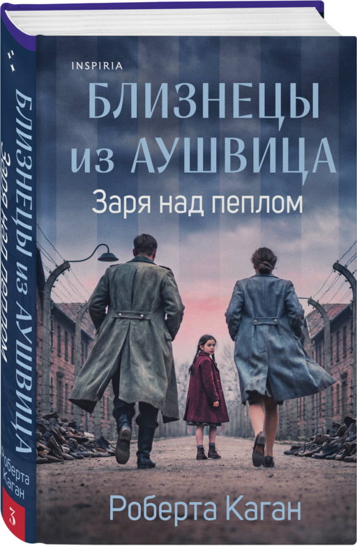 Близнецы из Аушвица. Заря над пеплом (#3)