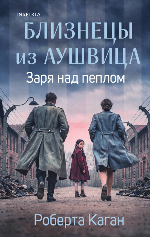 Близнецы из Аушвица. Заря над пеплом (#3)