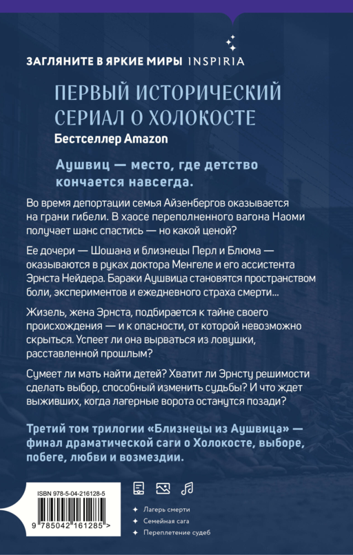 Близнецы из Аушвица. Заря над пеплом (#3)
