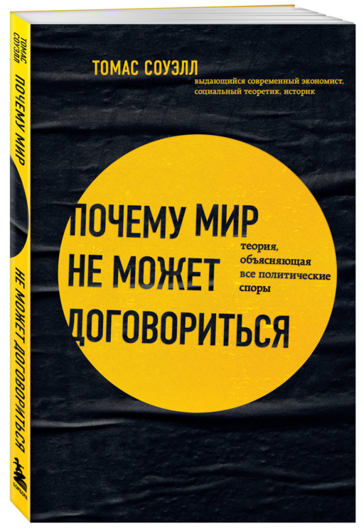 Почему мир не может договориться. Теория, объясняющая все политические споры