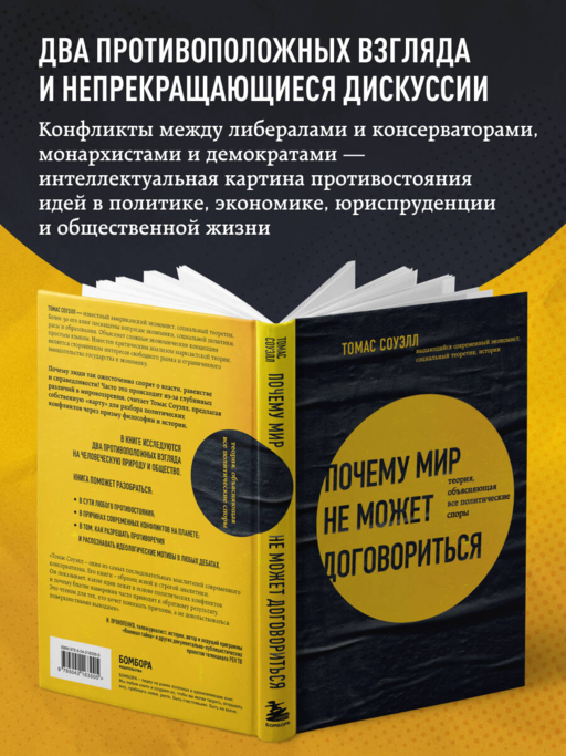 Почему мир не может договориться. Теория, объясняющая все политические споры