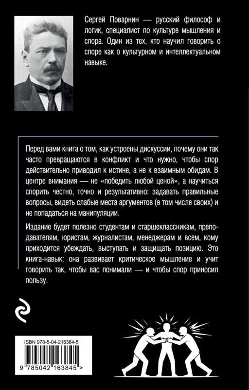 Искусство спора. О теории и практике спора