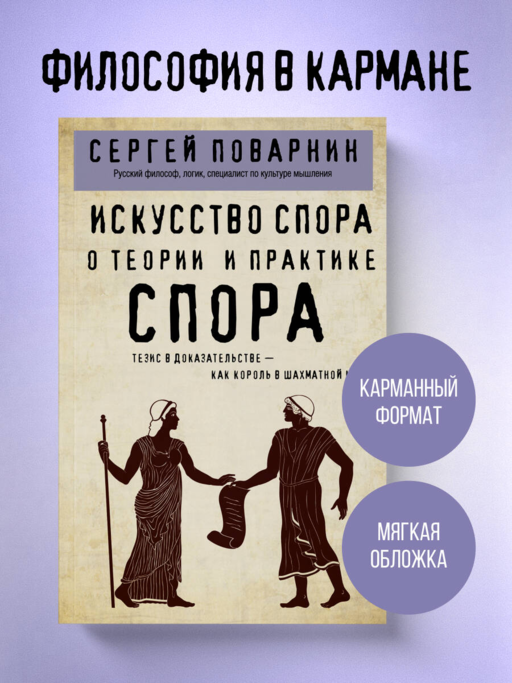 Искусство спора. О теории и практике спора