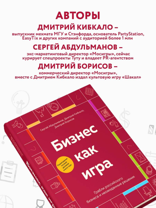 Бизнес как игра. Грабли российского бизнеса и неожиданные решения