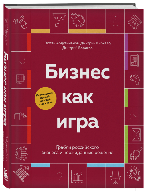 Бизнес как игра. Грабли российского бизнеса и неожиданные решения