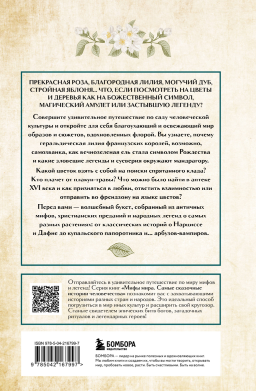 Ботанические мифы