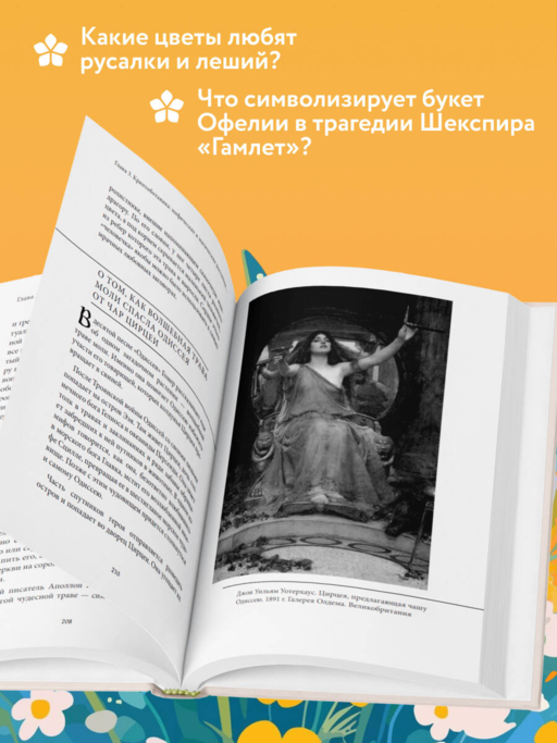 Ботанические мифы