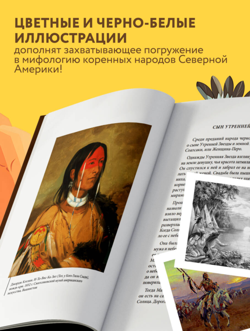 Мифы индейцев Северной Америки
