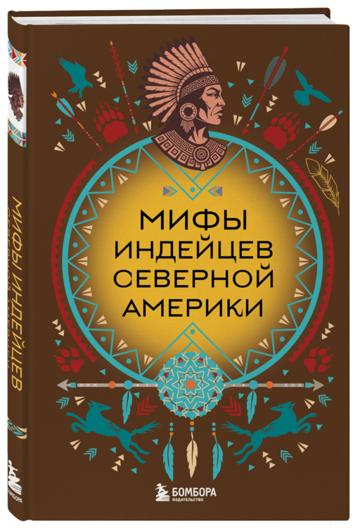 Мифы индейцев Северной Америки