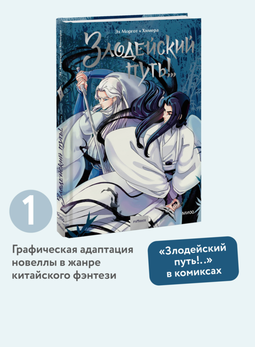 Комикс "Злодейский путь!..". Том 1