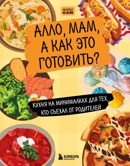Алло, мам, а как это готовить? Кухня на минималках для тех, кто съехал от родителей