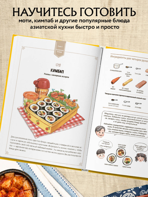 Домашние рецепты от корейской мамы. Кимчи, кимбап, ттокпокки и еще более 30 блюд в иллюстрациях