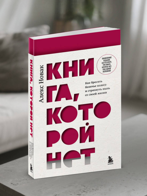 Книга, которой нет. Как бросить беличье колесо и стряхнуть пыль со своей жизни