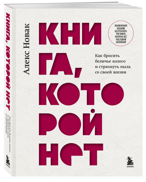 Книга, которой нет. Как бросить беличье колесо и стряхнуть пыль со своей жизни