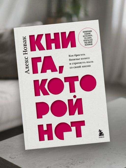 Книга, которой нет. Как бросить беличье колесо и стряхнуть пыль со своей жизни