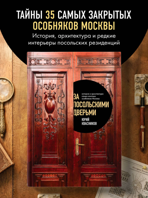 За посольскими дверьми. История и архитектура самых элитных особняков Москвы
