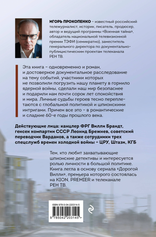 Дорогой Вилли. Тайный товарищ Брежнева. Роман-исследование