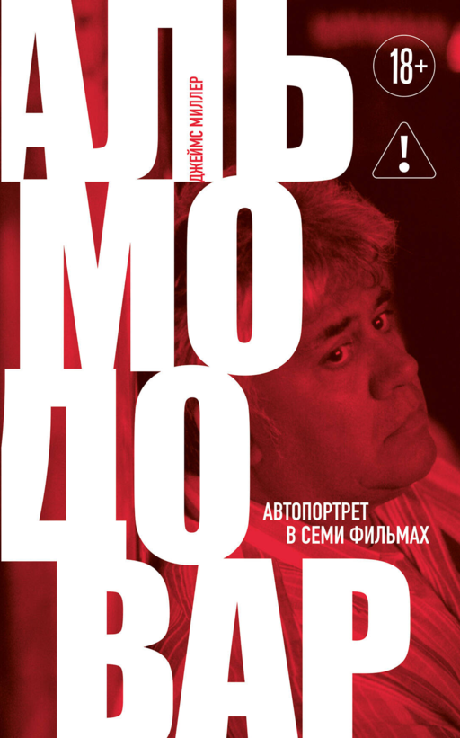 Альмодовар: автопортрет в семи фильмах