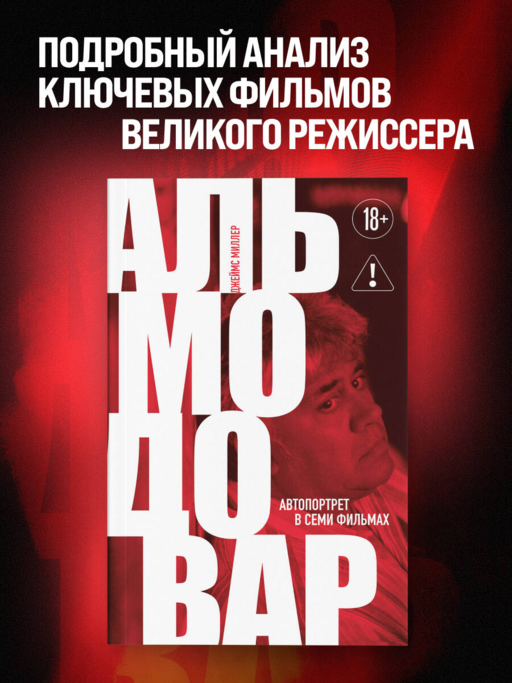 Альмодовар: автопортрет в семи фильмах