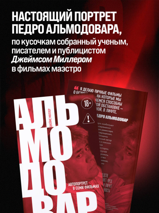 Альмодовар: автопортрет в семи фильмах