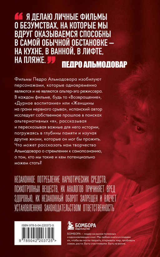 Альмодовар: автопортрет в семи фильмах