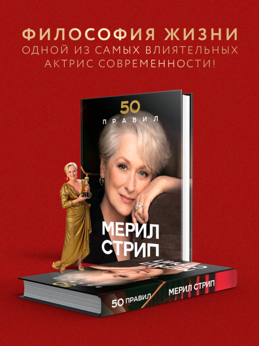 50 правил Мерил Стрип