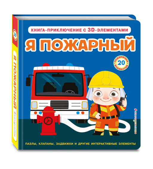 Я пожарный