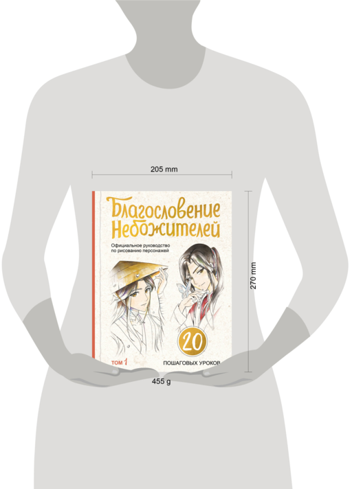 Благословение небожителей. Официальное руководство по рисованию персонажей. Том 1