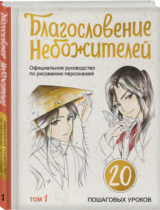 Благословение небожителей. Официальное руководство по рисованию персонажей. Том 1