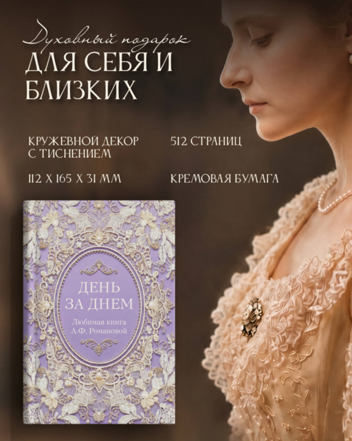 День за днем. Любимая книга А.Ф. Романовой
