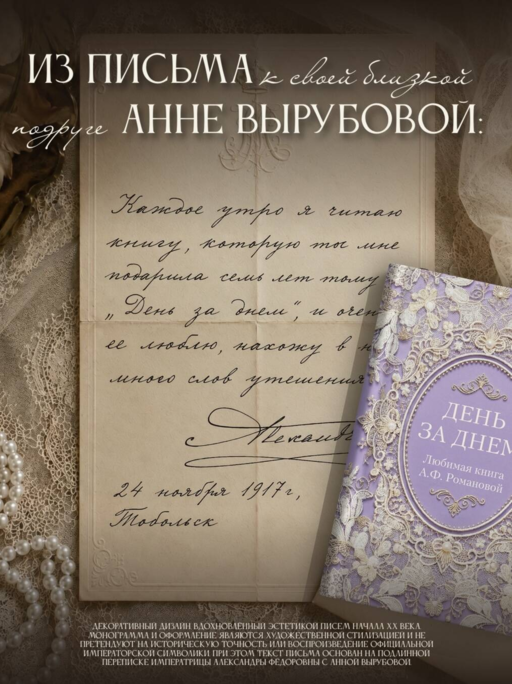 День за днем. Любимая книга А.Ф. Романовой