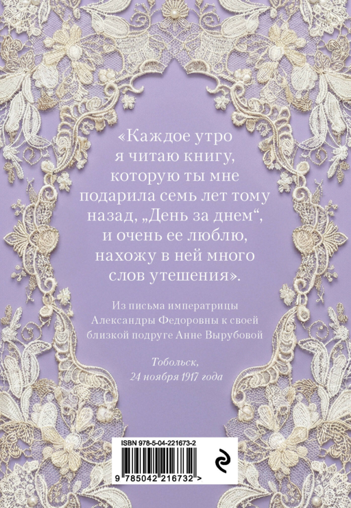 День за днем. Любимая книга А.Ф. Романовой