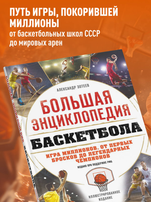 Большая энциклопедия баскетбола. Игра миллионов. От первых бросков до легендарных чемпионов