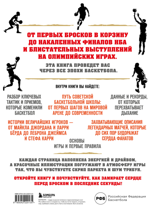 Большая энциклопедия баскетбола. Игра миллионов. От первых бросков до легендарных чемпионов