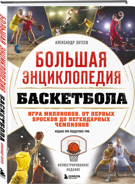 Большая энциклопедия баскетбола. Игра миллионов. От первых бросков до легендарных чемпионов