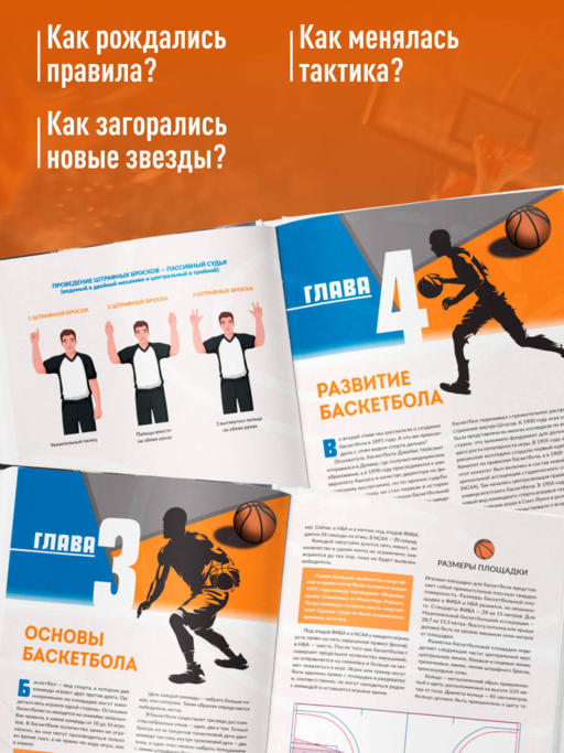 Большая энциклопедия баскетбола. Игра миллионов. От первых бросков до легендарных чемпионов