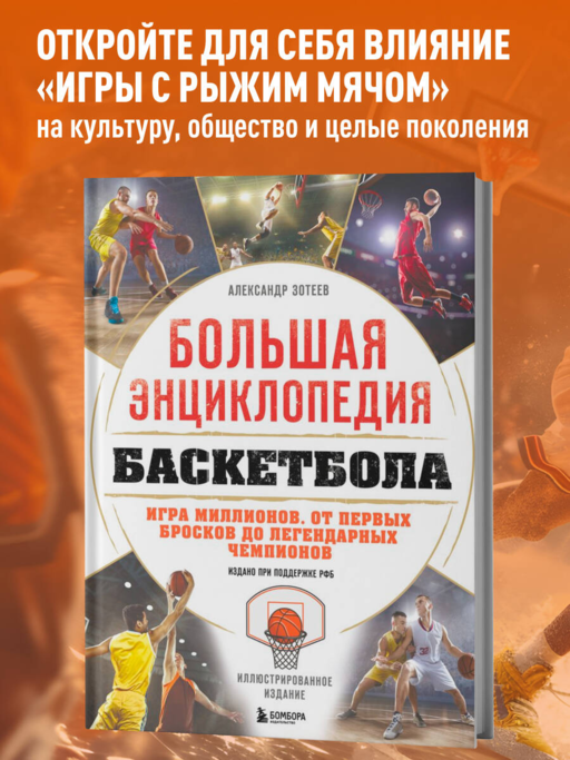 Большая энциклопедия баскетбола. Игра миллионов. От первых бросков до легендарных чемпионов