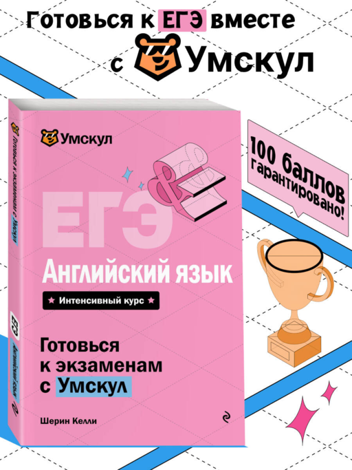ЕГЭ. Английский язык