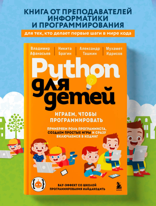 Python для детей. Играем, чтобы программировать