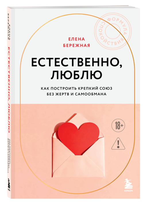 Естественно, люблю. Как построить крепкий союз без жертв и самообмана