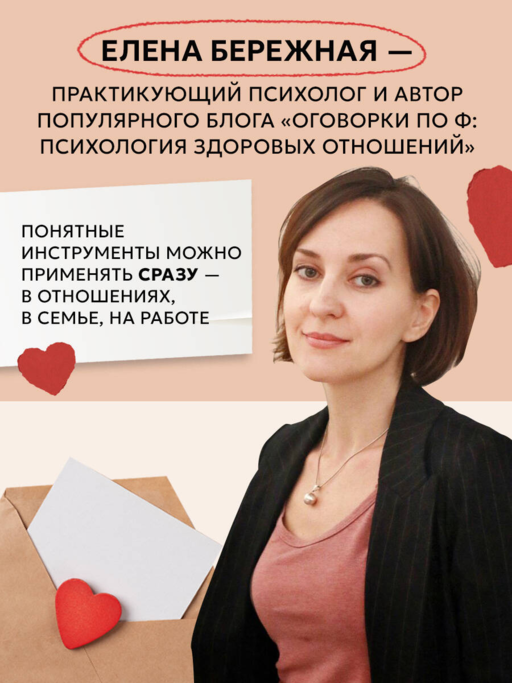 Естественно, люблю. Как построить крепкий союз без жертв и самообмана